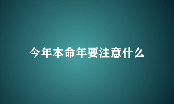 今年本命年要注意什么