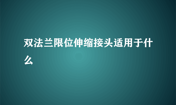 双法兰限位伸缩接头适用于什么