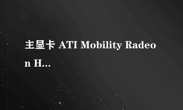 主显卡 ATI Mobility Radeon HD 5430 显存 256 MB 频率 核心: 700MHz / 显存: 450MHz 制造商 HIS BIOS版本