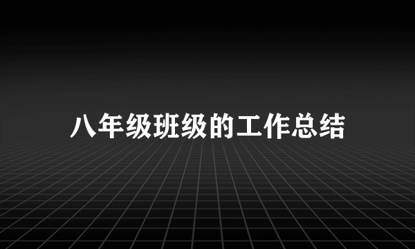 八年级班级的工作总结