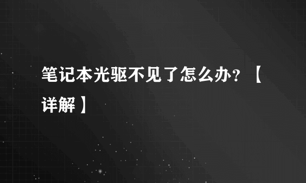 笔记本光驱不见了怎么办？【详解】