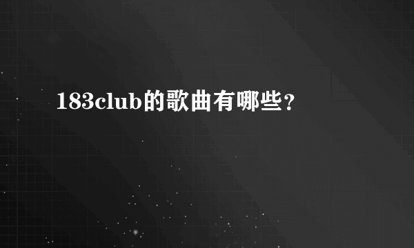 183club的歌曲有哪些？