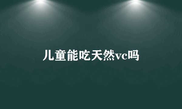 儿童能吃天然vc吗