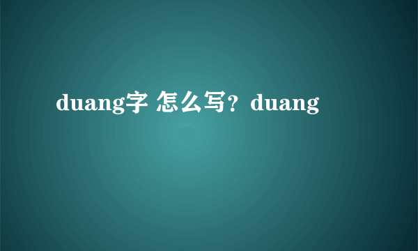 duang字 怎么写？duang