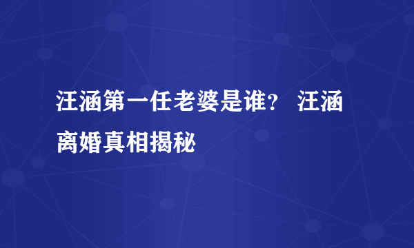 汪涵第一任老婆是谁？ 汪涵离婚真相揭秘