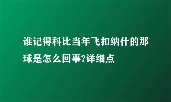 谁记得科比当年飞扣纳什的那球是怎么回事?详细点