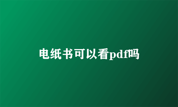 电纸书可以看pdf吗