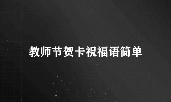 教师节贺卡祝福语简单