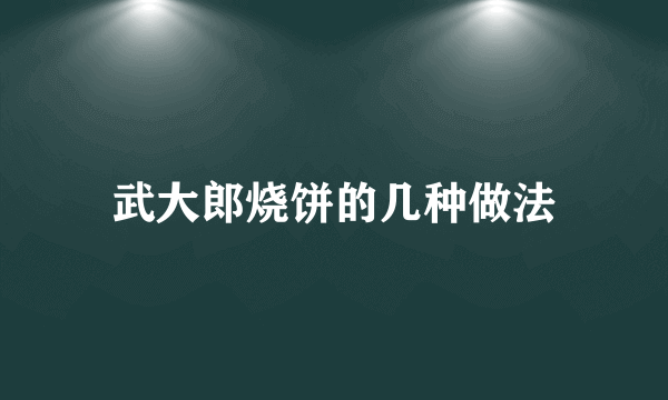 武大郎烧饼的几种做法