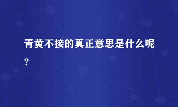 青黄不接的真正意思是什么呢？