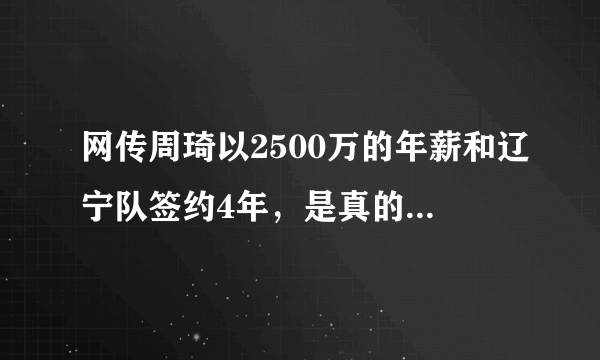 网传周琦以2500万的年薪和辽宁队签约4年，是真的吗？你怎么评价？