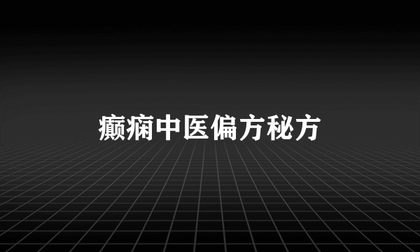 癫痫中医偏方秘方