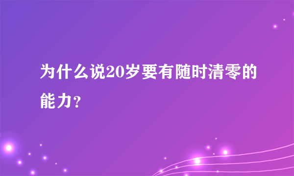 为什么说20岁要有随时清零的能力？