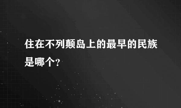 住在不列颠岛上的最早的民族是哪个？