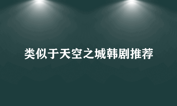 类似于天空之城韩剧推荐