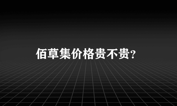 佰草集价格贵不贵？