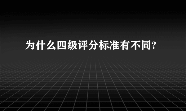 为什么四级评分标准有不同?