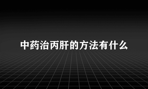 中药治丙肝的方法有什么