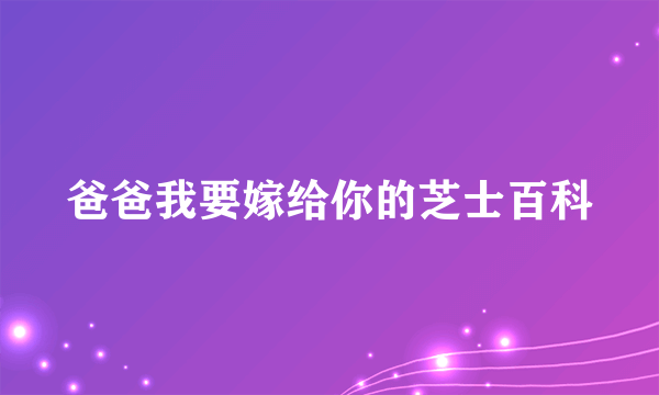 爸爸我要嫁给你的芝士百科