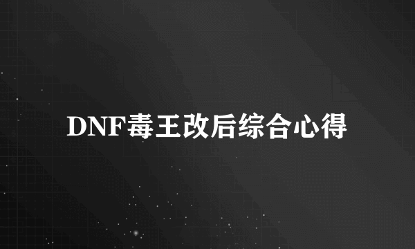 DNF毒王改后综合心得