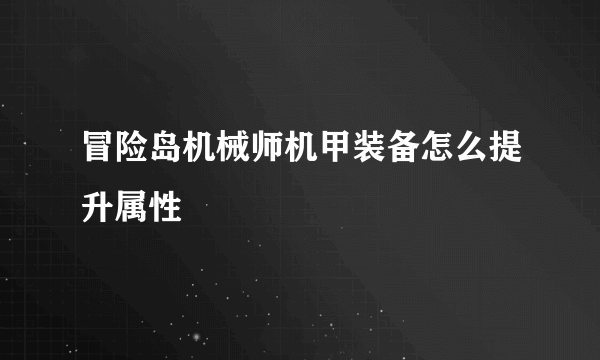 冒险岛机械师机甲装备怎么提升属性