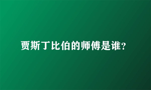 贾斯丁比伯的师傅是谁？