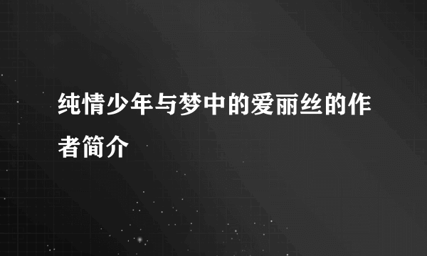 纯情少年与梦中的爱丽丝的作者简介