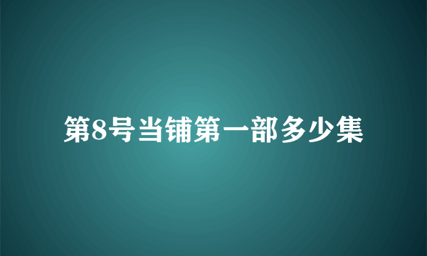 第8号当铺第一部多少集