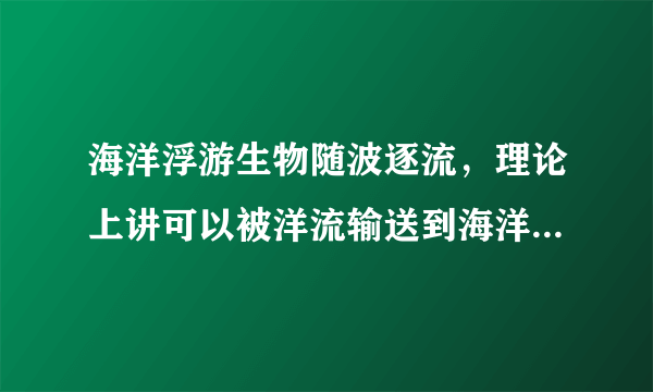 海洋浮游生物随波逐流，理论上讲可以被洋流输送到海洋的各个角落，但实际上各个种类的浮游生物并不是在海洋的各处都有分布，而是局限在一定水平和垂直空间内。如图示意大洋（局部）浮游生物的地理分布格局。据此完成6～7题。导致赤道条带、过渡区条带海洋浮游生物分布区东、西岸分布范围形态差异的主要因素是（　　）A.大气环流B.海陆位置C.洋流流向D.陆地径流