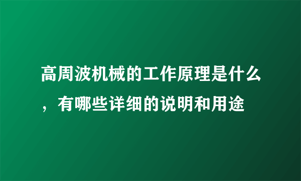 高周波机械的工作原理是什么，有哪些详细的说明和用途