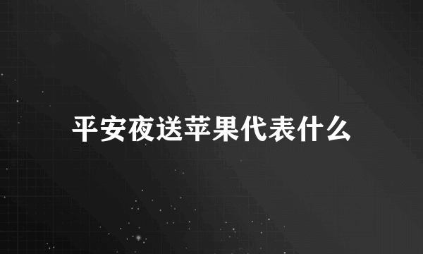 平安夜送苹果代表什么