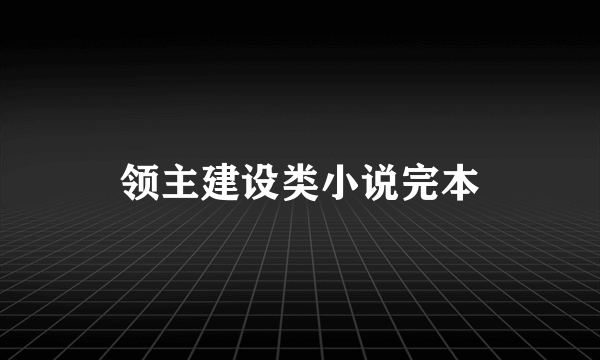 领主建设类小说完本