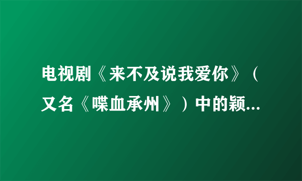 电视剧《来不及说我爱你》（又名《喋血承州》）中的颖军是受哪个帝国主义国家扶持？