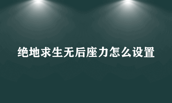 绝地求生无后座力怎么设置