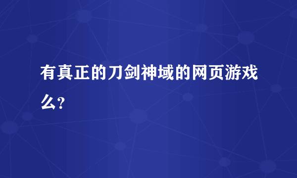 有真正的刀剑神域的网页游戏么？