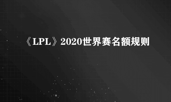 《LPL》2020世界赛名额规则