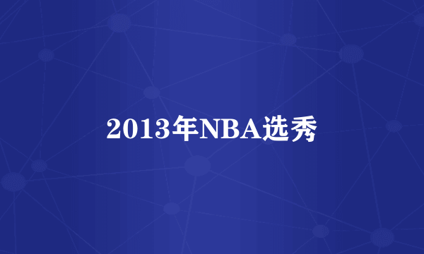 2013年NBA选秀