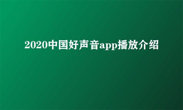 2020中国好声音app播放介绍