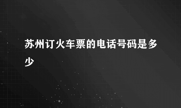 苏州订火车票的电话号码是多少