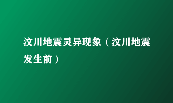 汶川地震灵异现象（汶川地震发生前）