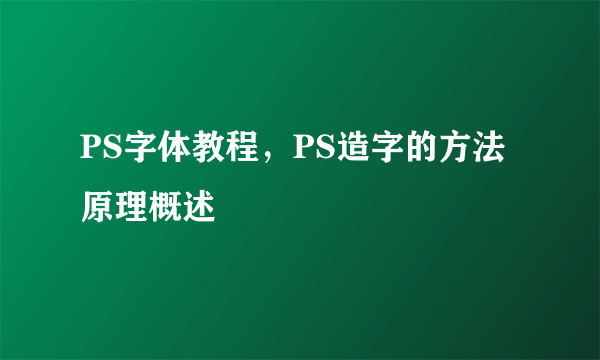 PS字体教程，PS造字的方法原理概述