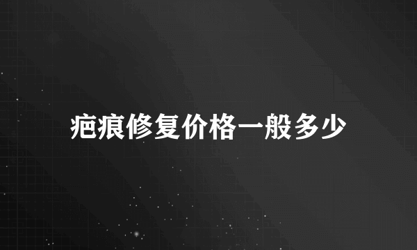 疤痕修复价格一般多少