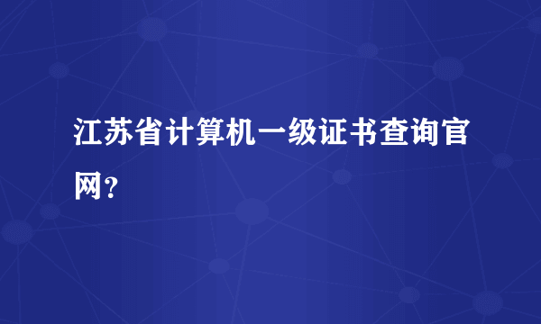 江苏省计算机一级证书查询官网？