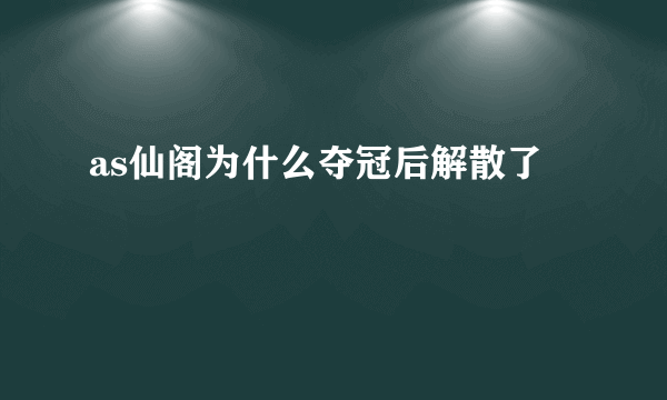 as仙阁为什么夺冠后解散了