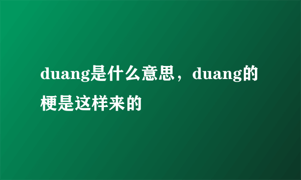 duang是什么意思，duang的梗是这样来的