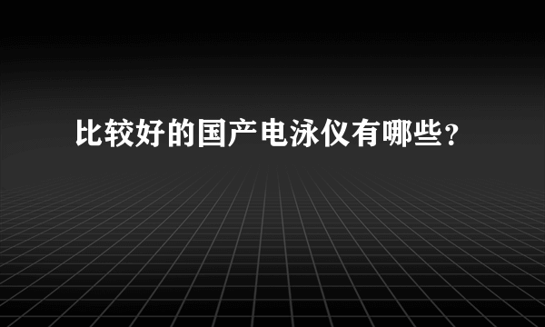 比较好的国产电泳仪有哪些？