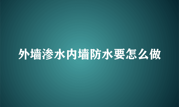 外墙渗水内墙防水要怎么做