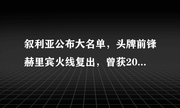 叙利亚公布大名单，头牌前锋赫里宾火线复出，曾获2017亚冠金靴，你怎么看？