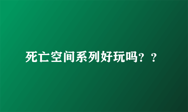 死亡空间系列好玩吗？？