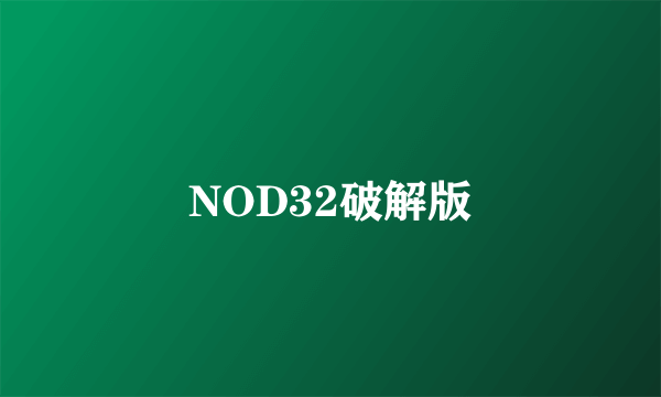 NOD32破解版